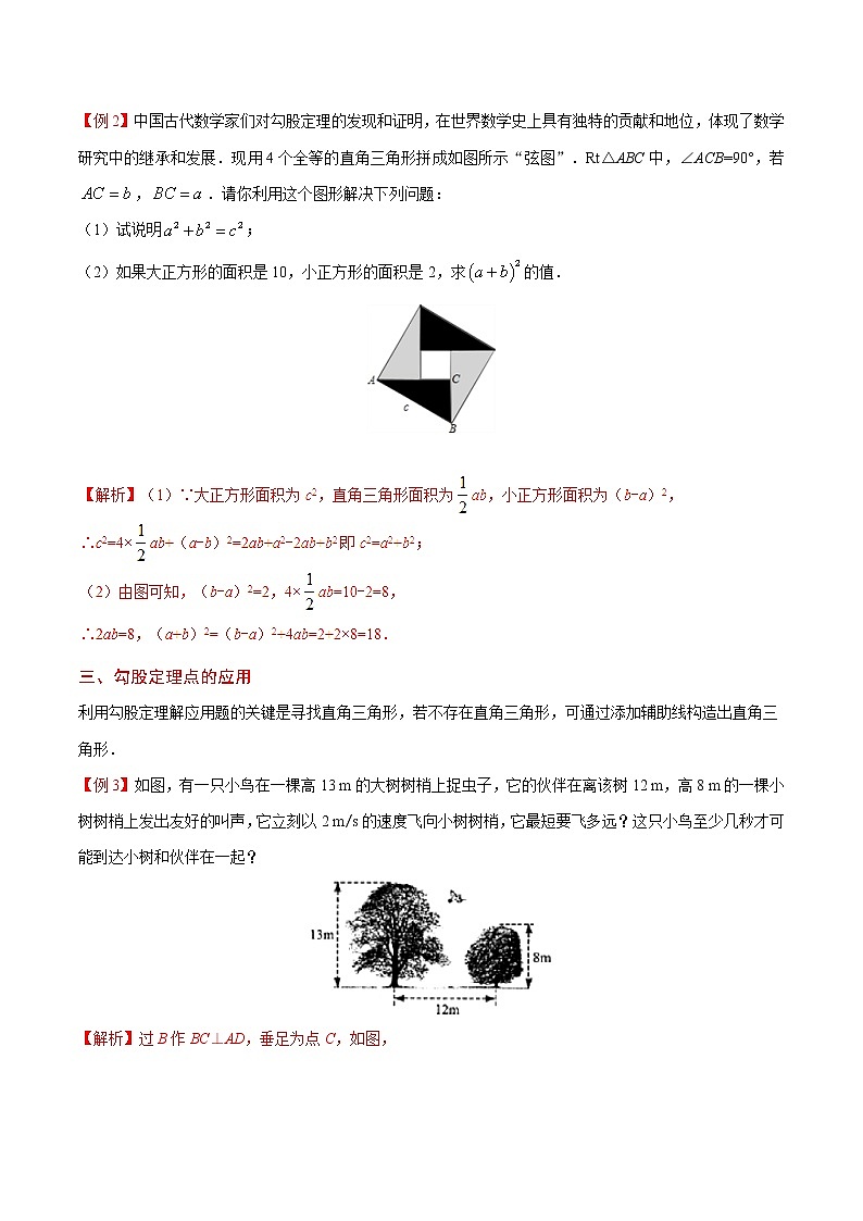 人教版八年级下册数学讲义练习  专题17.1 勾股定理第3页