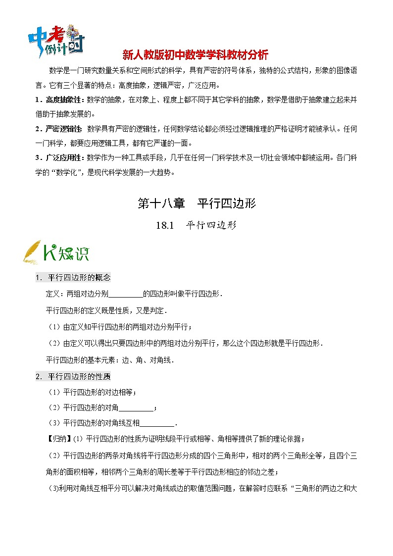 人教版八年级下册数学讲义练习  专题18.1 平行四边形第1页