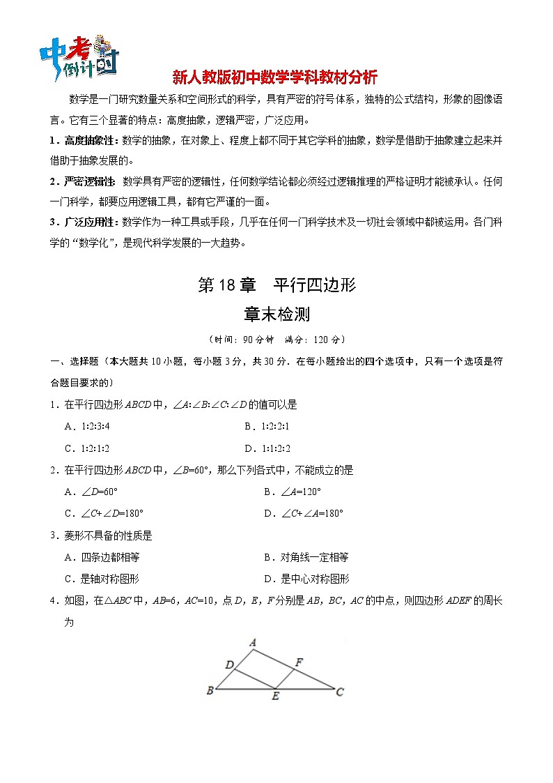人教版八年级下册数学讲义练习  第18章 章末检测第1页