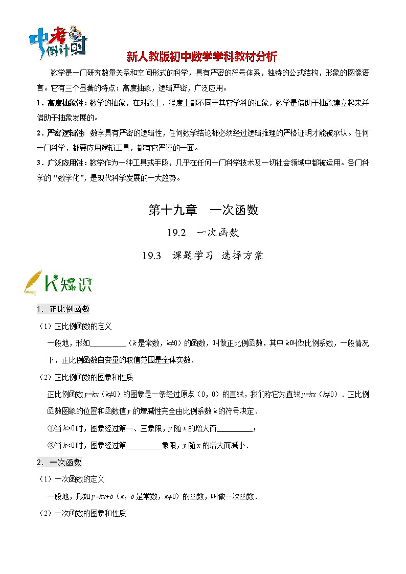 人教版八年级下册数学讲义练习  专题19.2 一次函数19.3 课题学习 选择方案第1页