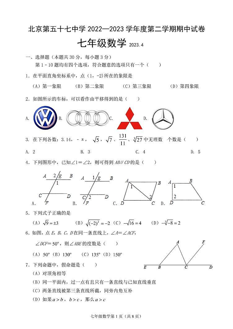 北京市第五十七中学2022_2023学年七年级下学期期中数学试题01