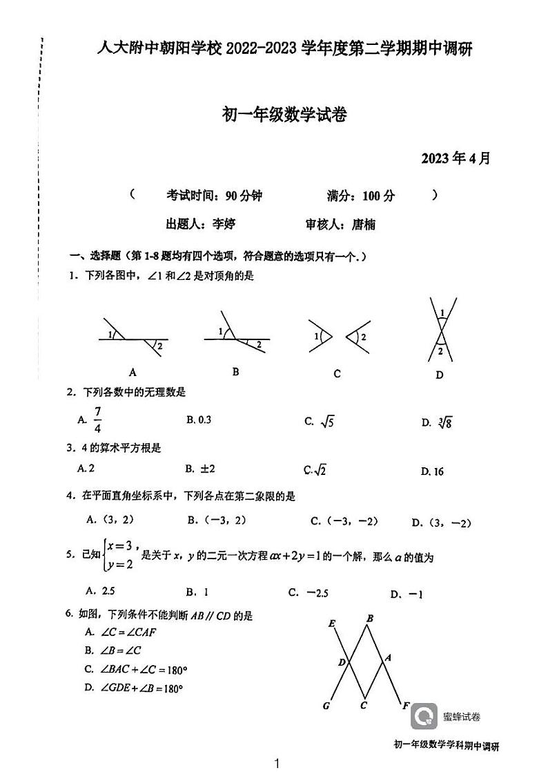 北京人民大学附属中学朝阳学校2022-2023学年下学期期中调研七年级数学试卷01