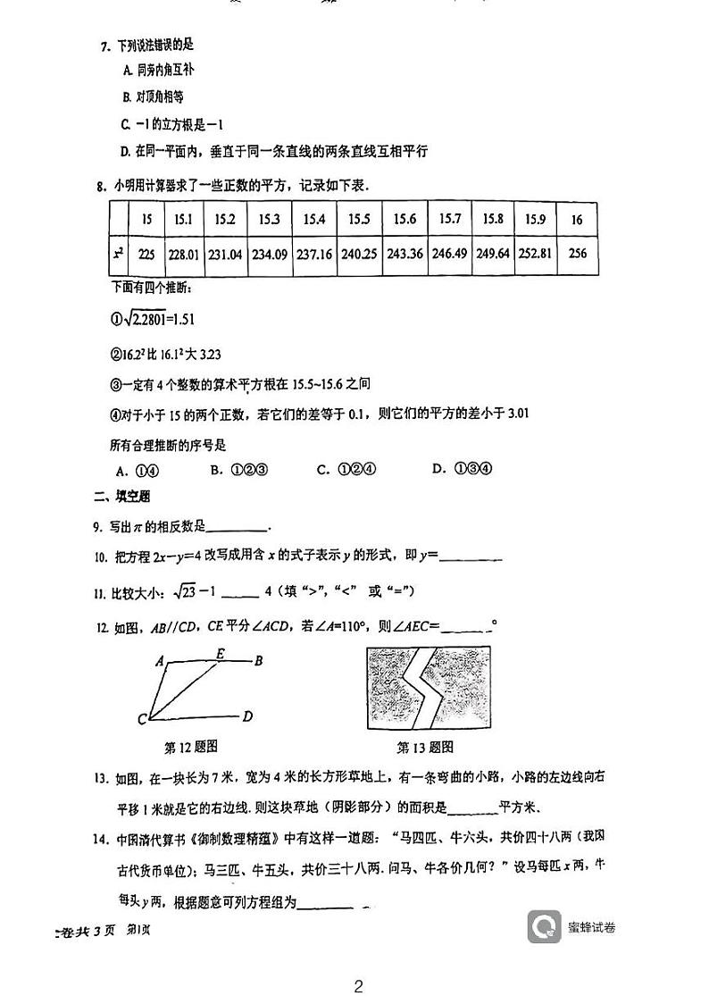 北京人民大学附属中学朝阳学校2022-2023学年下学期期中调研七年级数学试卷02