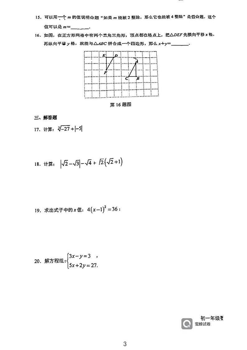 北京人民大学附属中学朝阳学校2022-2023学年下学期期中调研七年级数学试卷03
