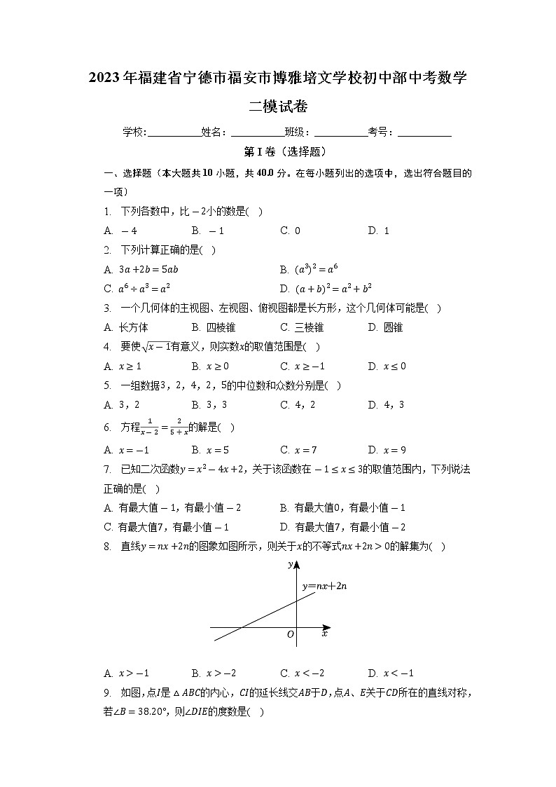 2023年福建省宁德市博雅培文学校中考数学二模试卷01
