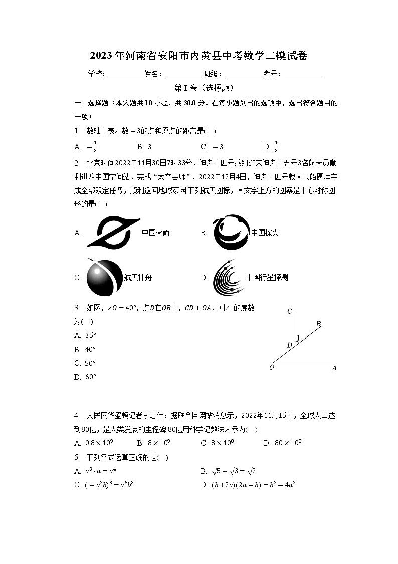 2023年河南省安阳市内黄县中考二模数学试卷第1页