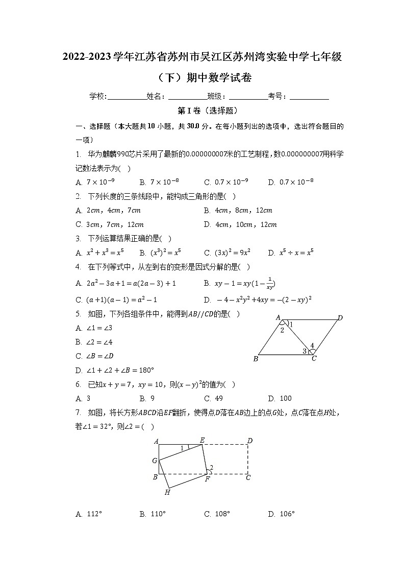 江苏省苏州市吴江区苏州湾实验初级中学2022-2023学年七年级下学期期中数学试卷第1页