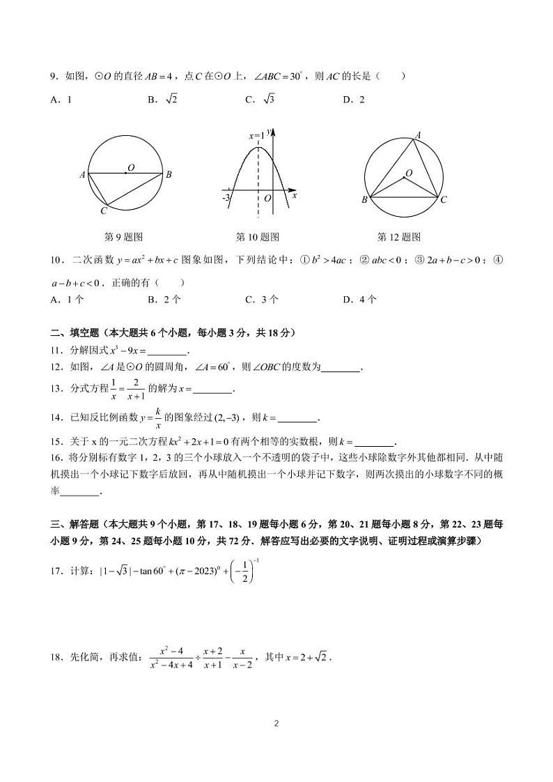 2022-2023-2雅礼集团九下期中考试数学试卷第2页