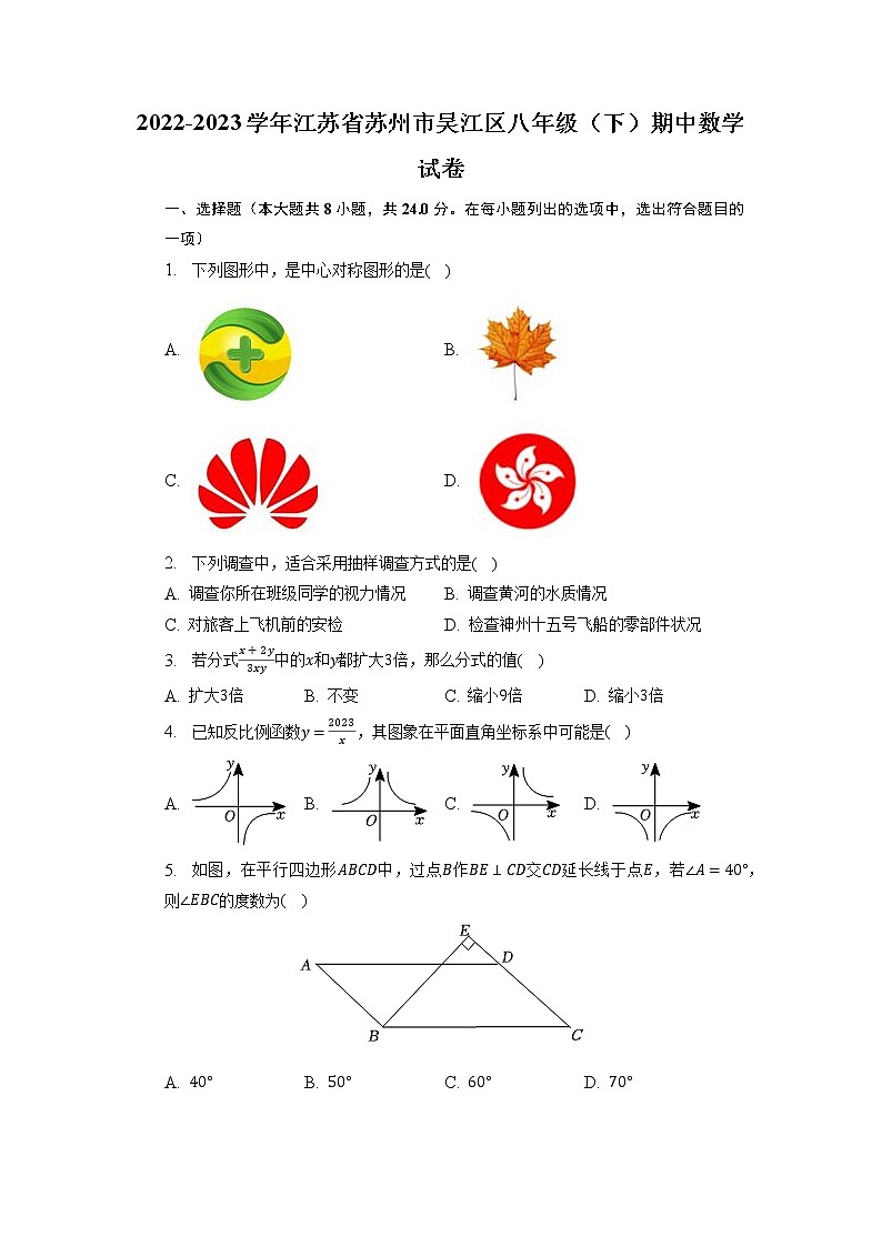 江苏省苏州市吴江区2022-2023学年八年级下学期期中数学试卷第1页