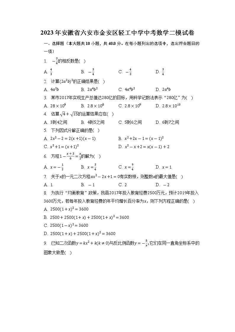 2023年安徽省六安市金安区轻工中学中考数学二模试卷01