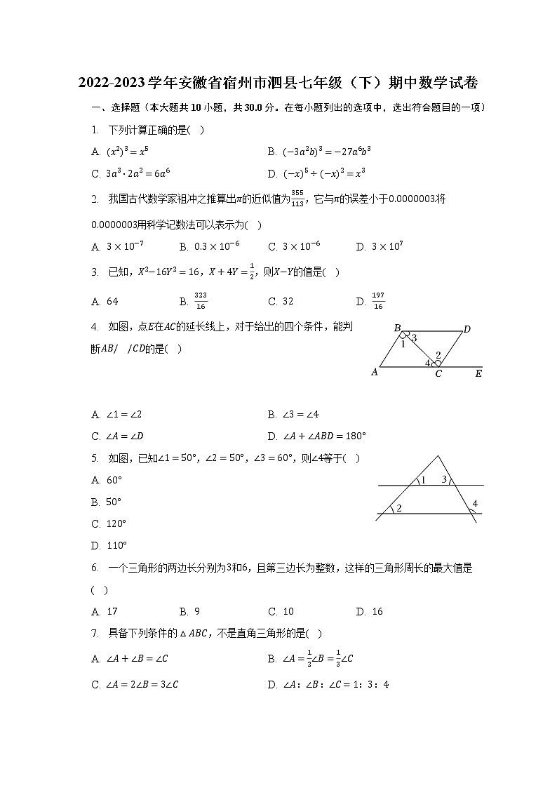 2022-2023学年安徽省宿州市泗县七年级（下）期中数学试卷（含解析）第1页