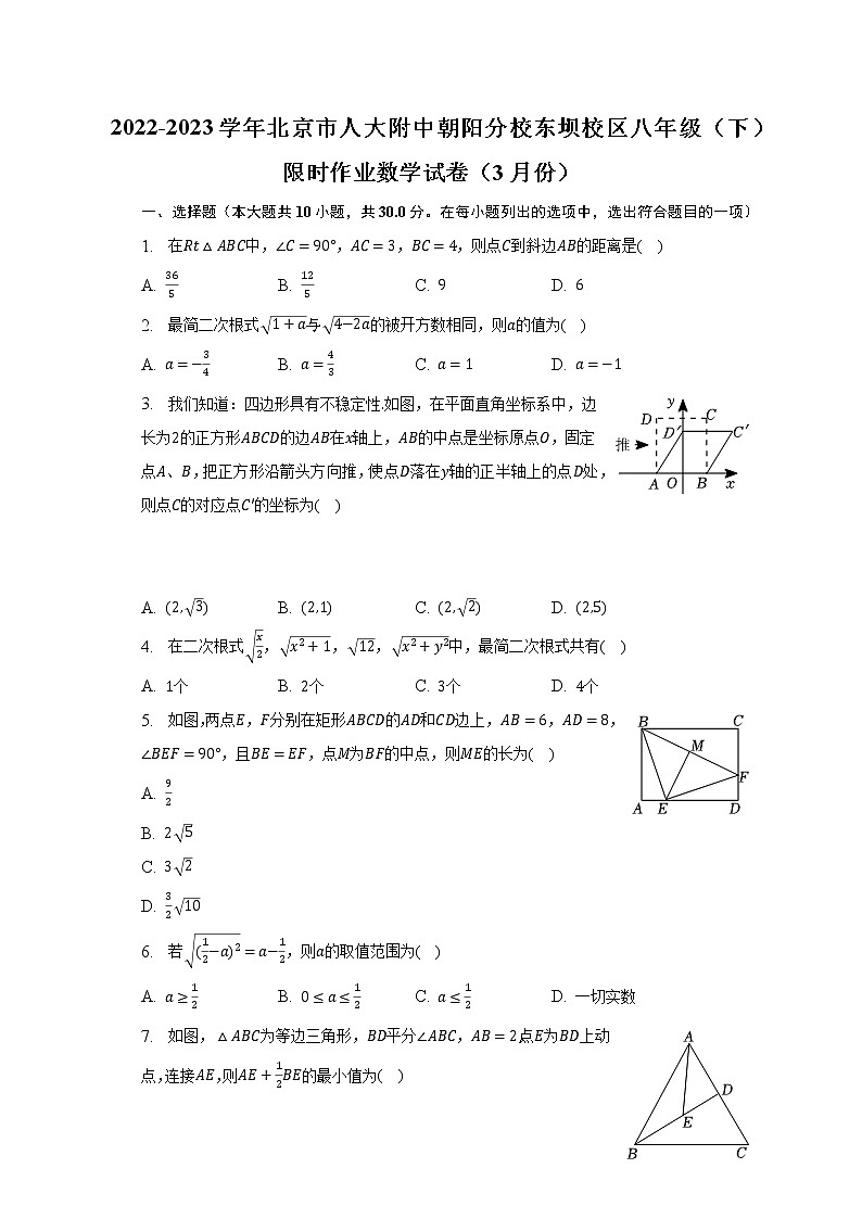 2022-2023学年北京市人大附中朝阳分校东坝校区八年级（下）限时作业数学试卷（3月份）（含解析）第1页