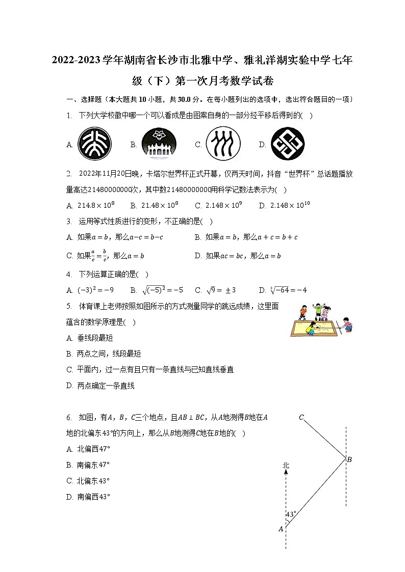 2022-2023学年湖南省长沙市北雅中学、雅礼洋湖实验中学七年级（下）第一次月考数学试卷（含解析）第1页