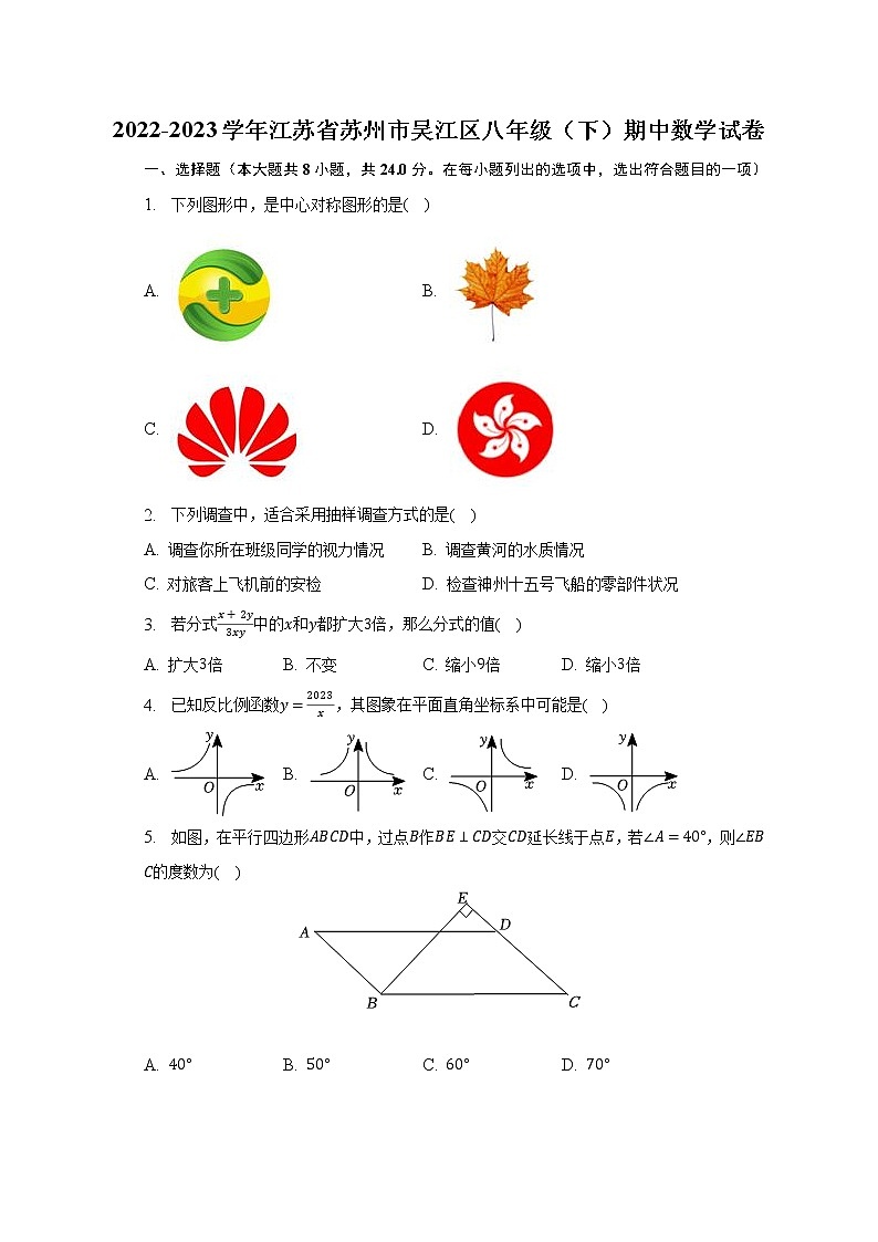 2022-2023学年江苏省苏州市吴江区八年级（下）期中数学试卷-（含解析）第1页