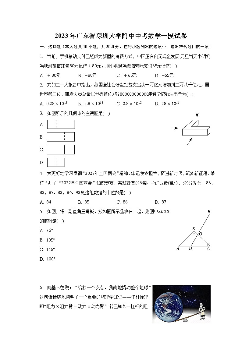 2023年广东省深圳大学附中中考数学一模试卷（含解析）第1页