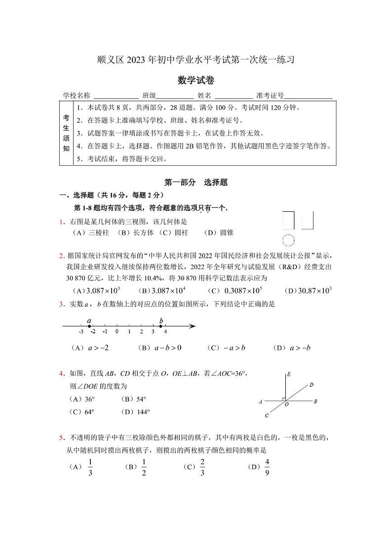 2023年北京顺义区初三一模数学试题含答案解析01
