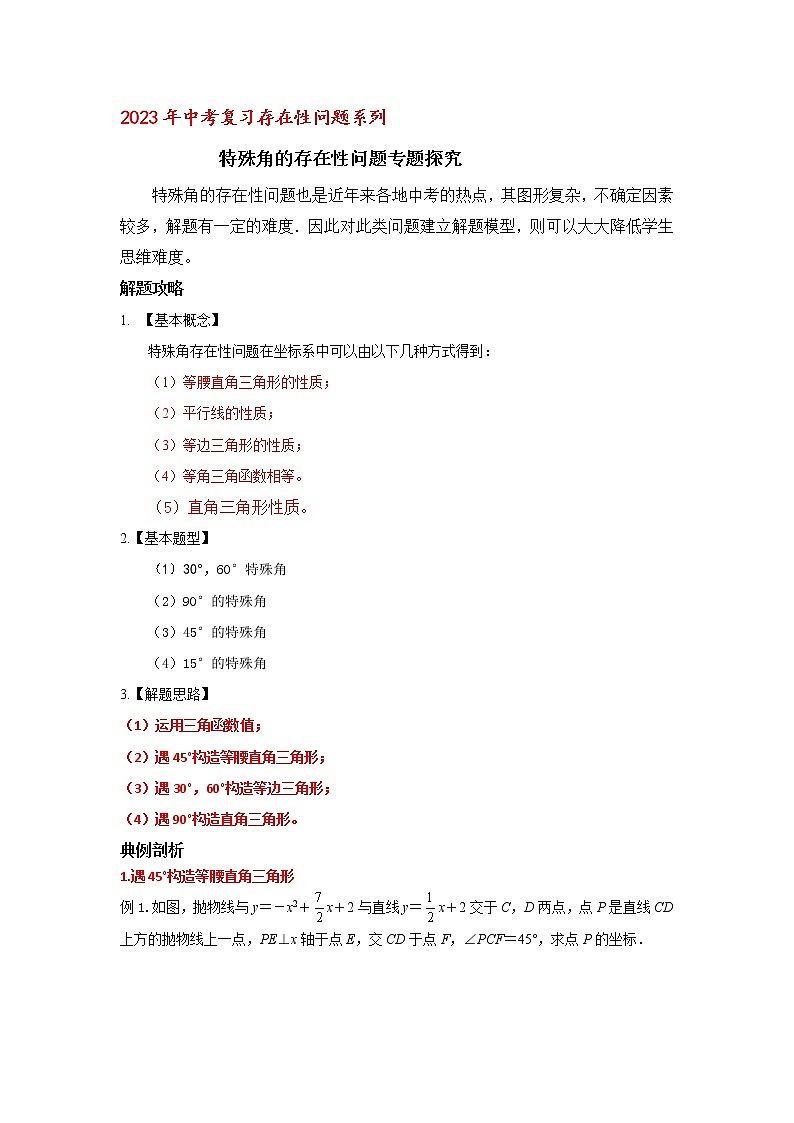 2023年中考复习存在性问题系列  特殊角的存在性问题专题探究第1页