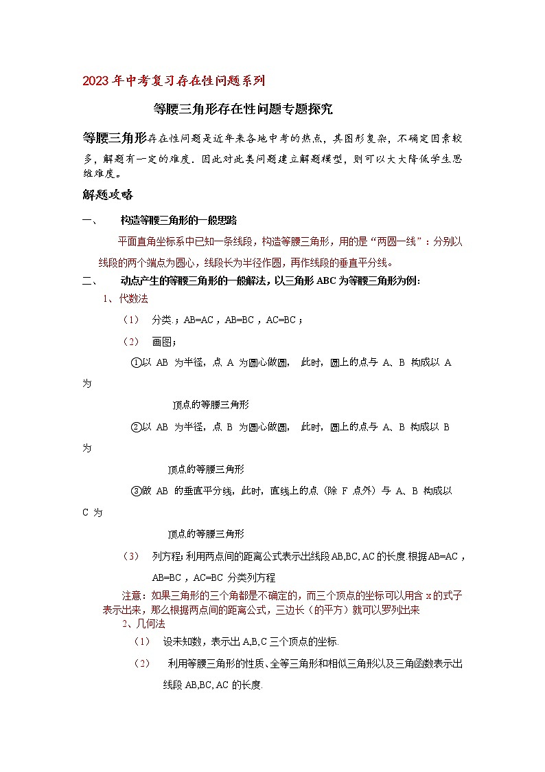 2023年中考复习存在性问题系列 等腰三角形存在性问题专题探究第1页