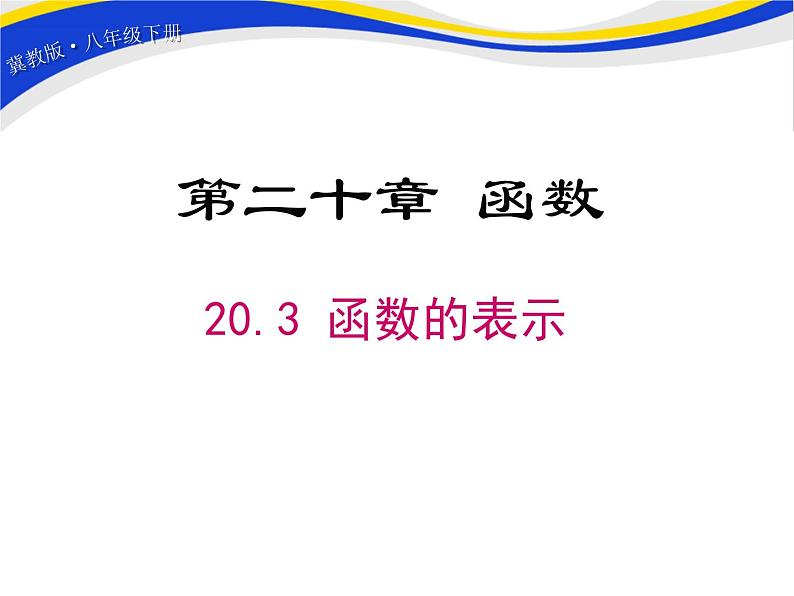 20.3 函数的表示 冀教版八年级数学下册课件01