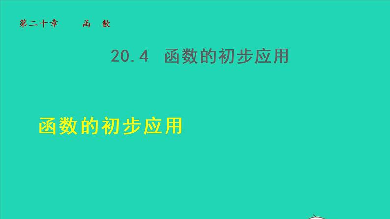 20.4 函数的初步应用 冀教版八年级数学下册授课课件01