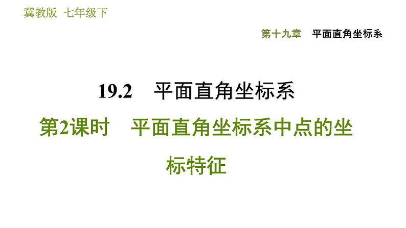 19.2.2 平面直角坐标系中点的坐标特征 冀教版八年级数学下册课件01