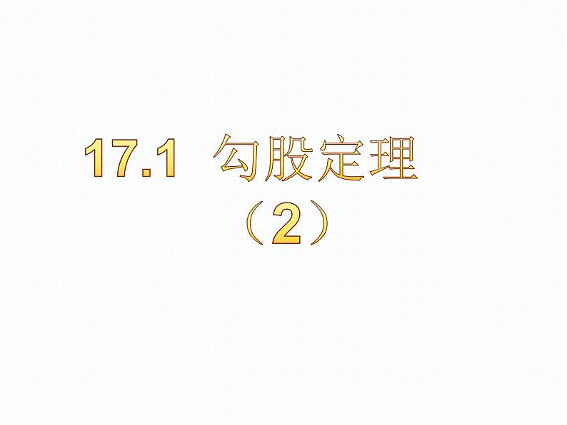 18.1  勾股定理（2）沪科版数学八年级下册课件01