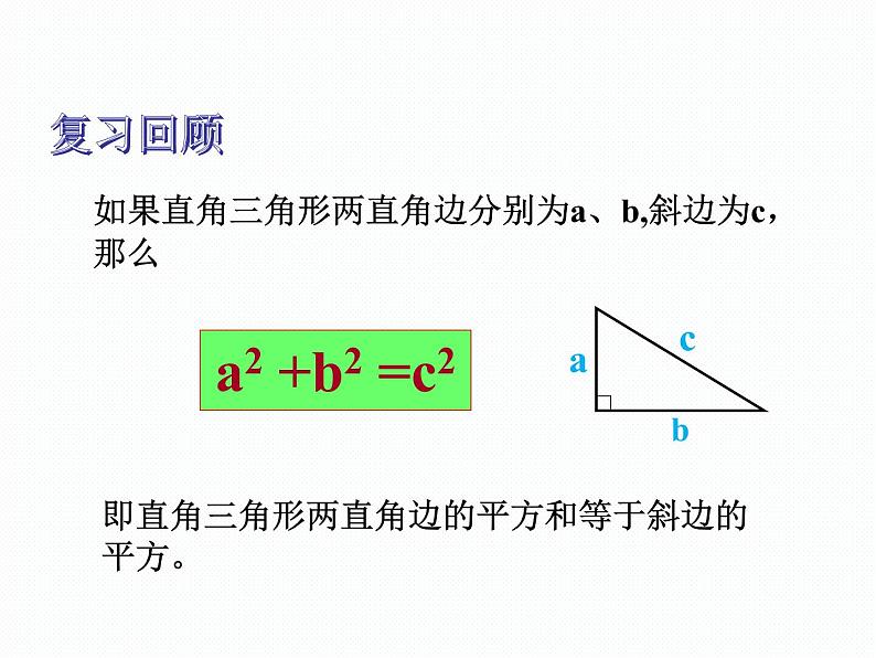 18.1  勾股定理（2）沪科版数学八年级下册课件02