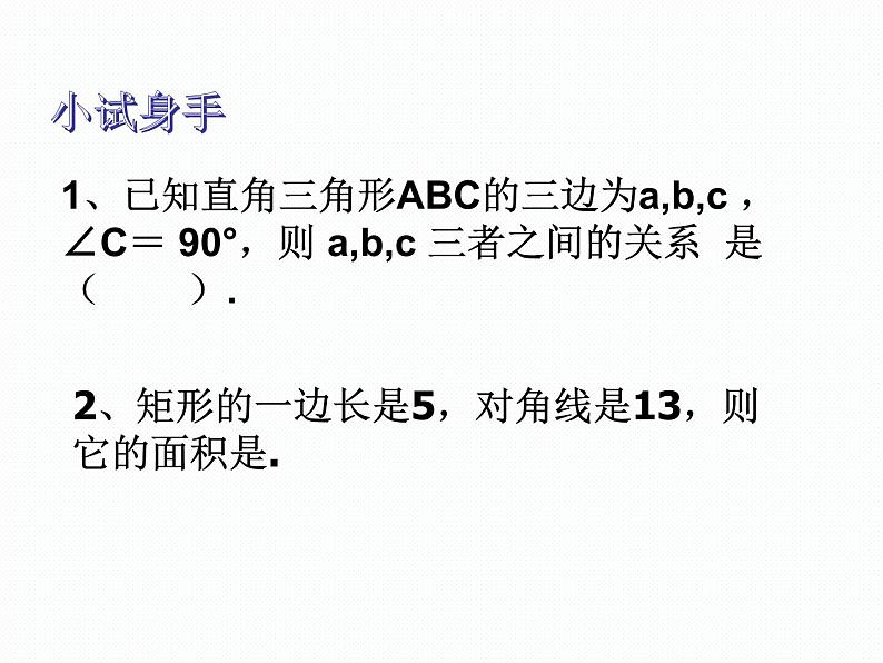 18.1  勾股定理（2）沪科版数学八年级下册课件03