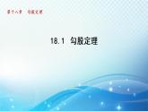 18.1 勾股定理 导学课件
