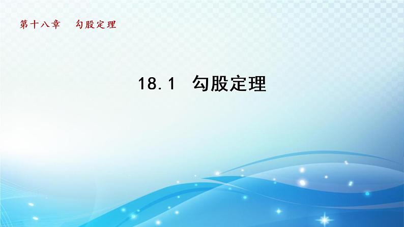 18.1 勾股定理 导学课件第1页