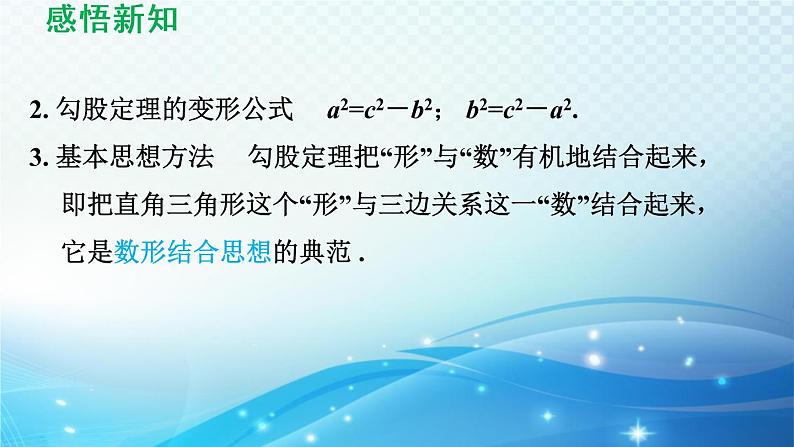 18.1 勾股定理 导学课件第5页