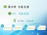 18.1 勾股定理 第1课时 勾股定理 教学课件