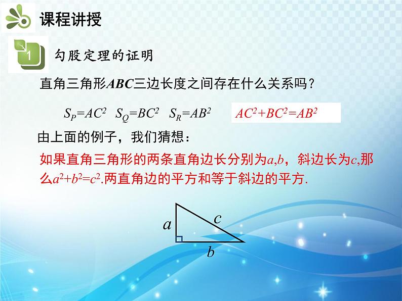 18.1 勾股定理 第1课时 勾股定理 教学课件第5页