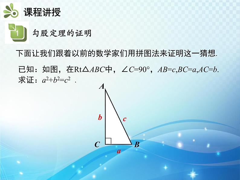 18.1 勾股定理 第1课时 勾股定理 教学课件第6页