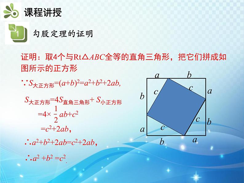 18.1 勾股定理 第1课时 勾股定理 教学课件第7页