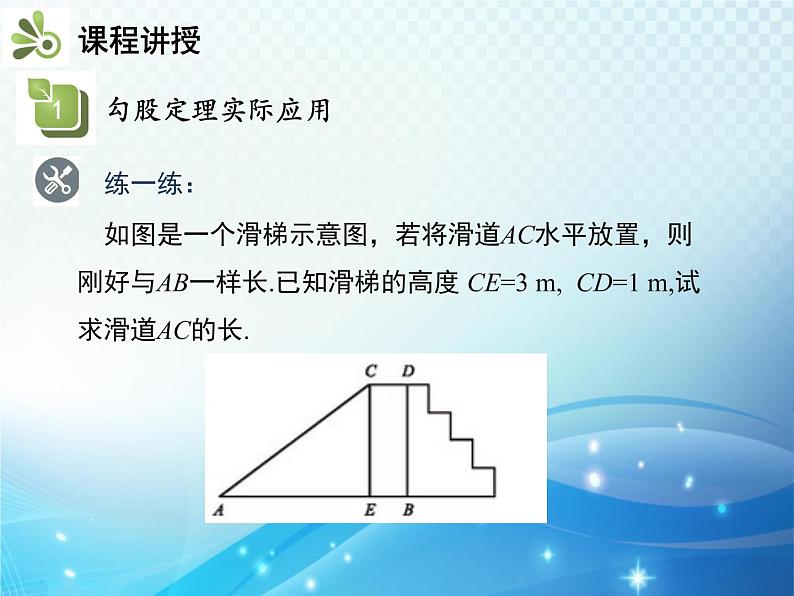 18.1 勾股定理 第2课时 勾股定理的应用 教学课件07