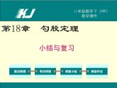 第18章 勾股定理小結(jié)與復(fù)習(xí) 滬科版數(shù)學(xué)八年級(jí)下冊(cè)課件
