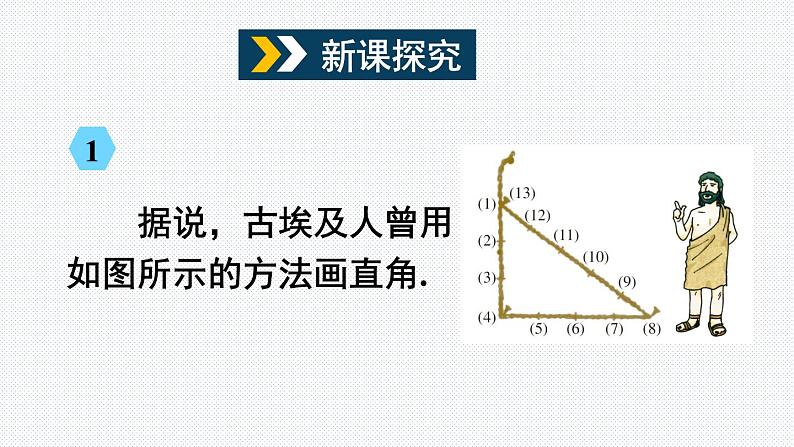 18.1 第1课时 勾股定理的逆定理 沪科版数学八年级下册课件03