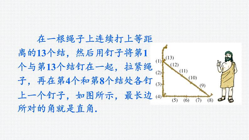 18.1 第1课时 勾股定理的逆定理 沪科版数学八年级下册课件04