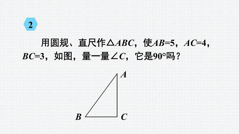 18.1 第1课时 勾股定理的逆定理 沪科版数学八年级下册课件05