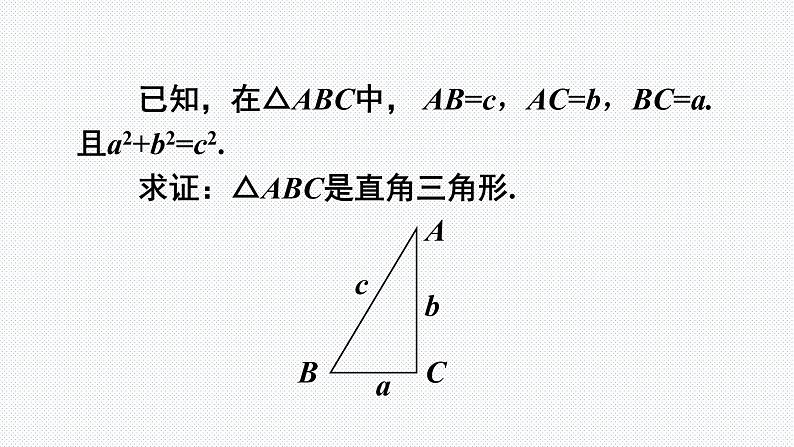 18.1 第1课时 勾股定理的逆定理 沪科版数学八年级下册课件07