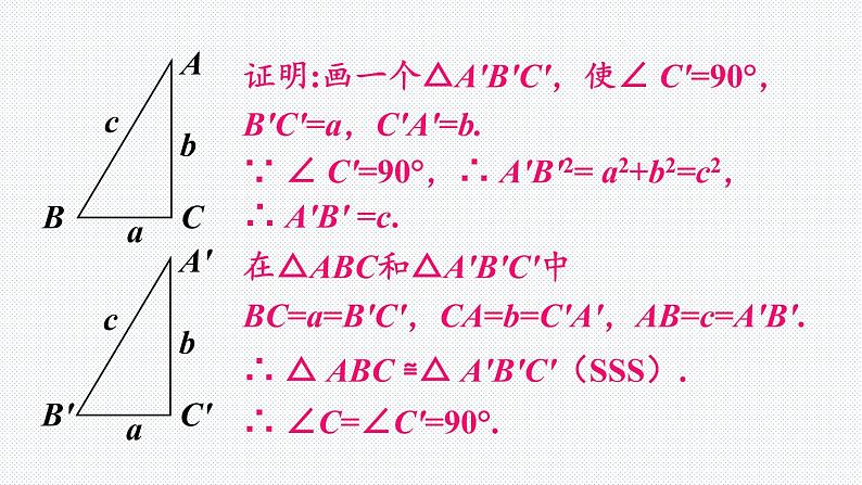 18.1 第1课时 勾股定理的逆定理 沪科版数学八年级下册课件08