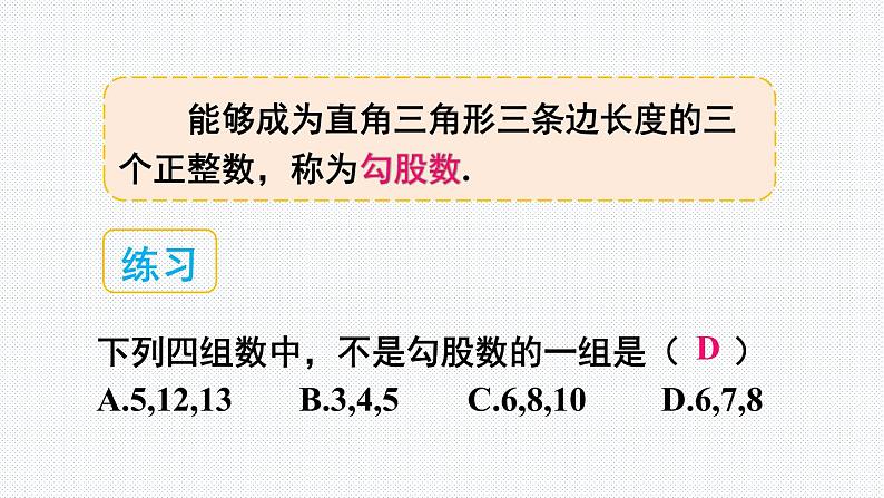 18.2 第2课时 勾股定理的逆定理的应用 沪科版八年级数学下册课件04