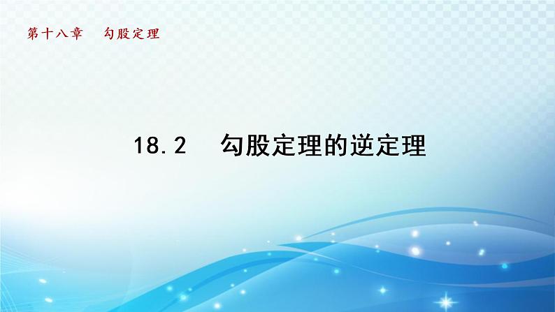 18.2 勾股定理的逆定理 导学课件01