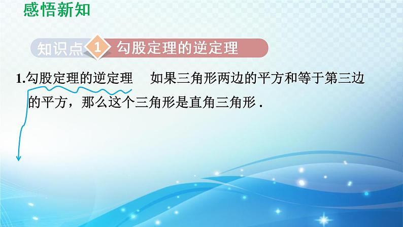 18.2 勾股定理的逆定理 导学课件03