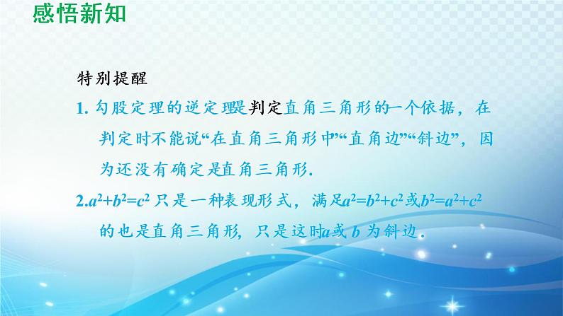 18.2 勾股定理的逆定理 导学课件04