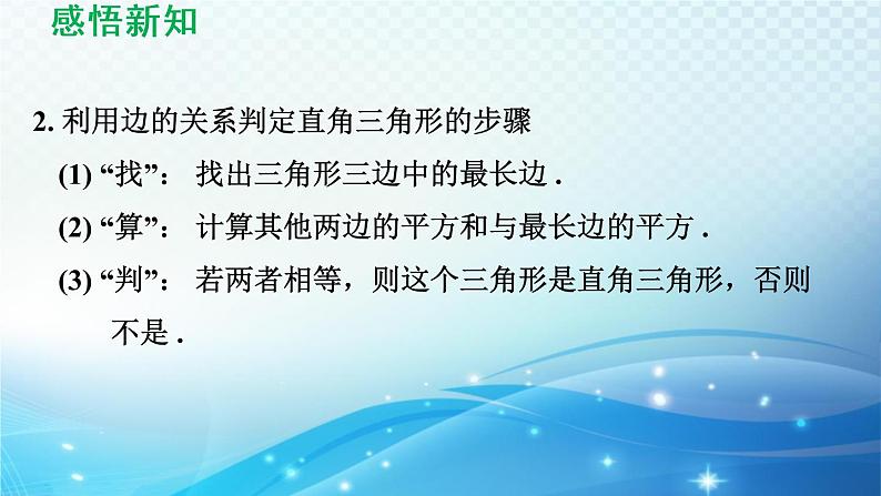 18.2 勾股定理的逆定理 导学课件05