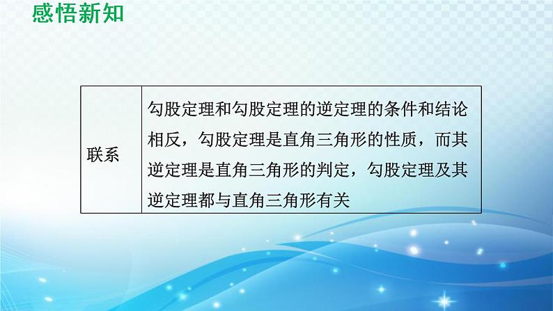 18.2 勾股定理的逆定理 导学课件07