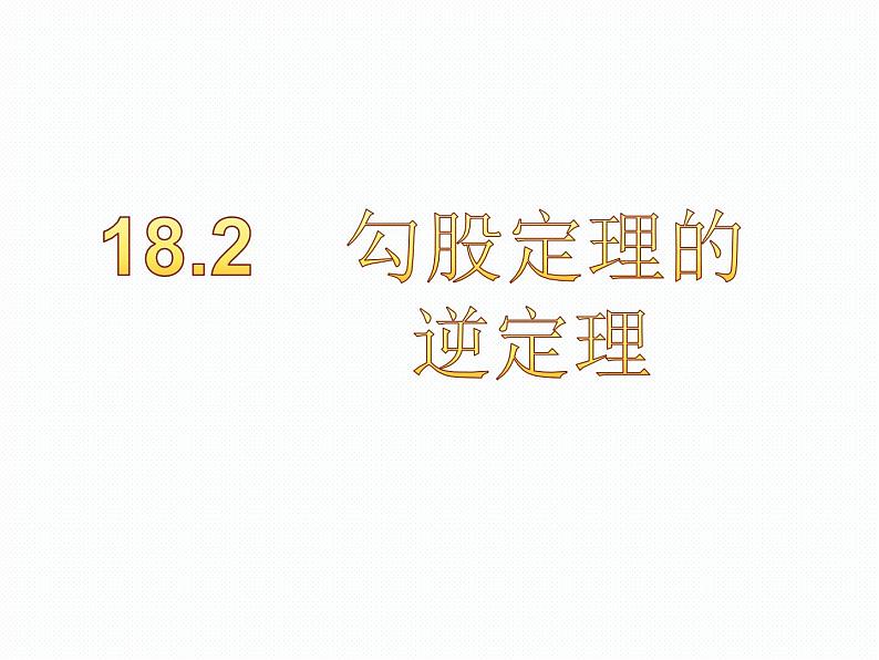 18.2 勾股定理的逆定理 沪科版数学八年级下册课件01