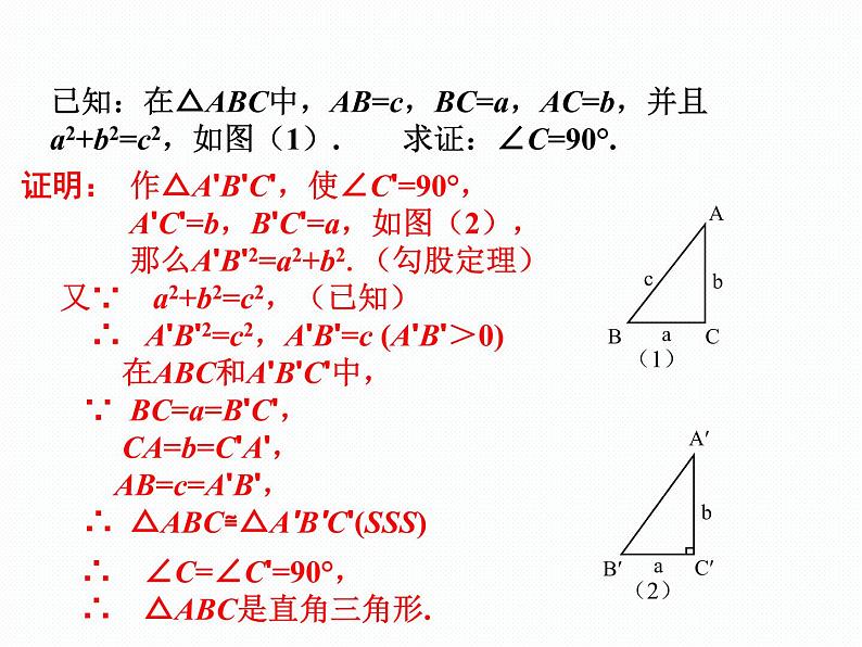 18.2 勾股定理的逆定理 沪科版数学八年级下册课件06